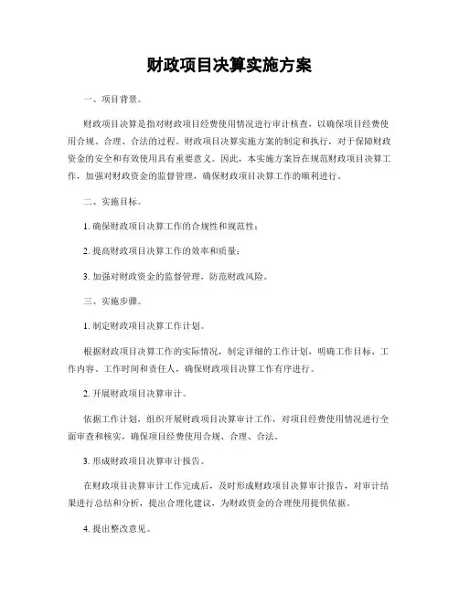 财政项目决算实施方案
