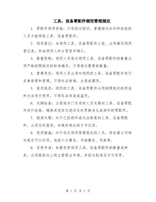 工具、设备零配件领用管理规定