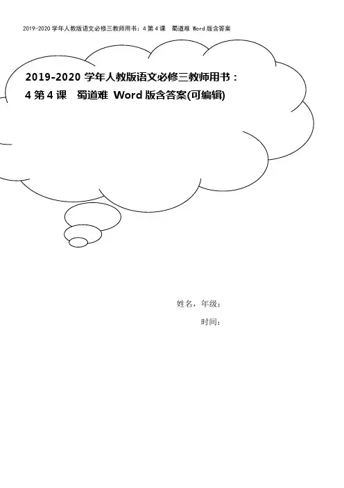 2019-2020学年人教版语文必修三教师用书：4第4课 蜀道难 Word版含答案