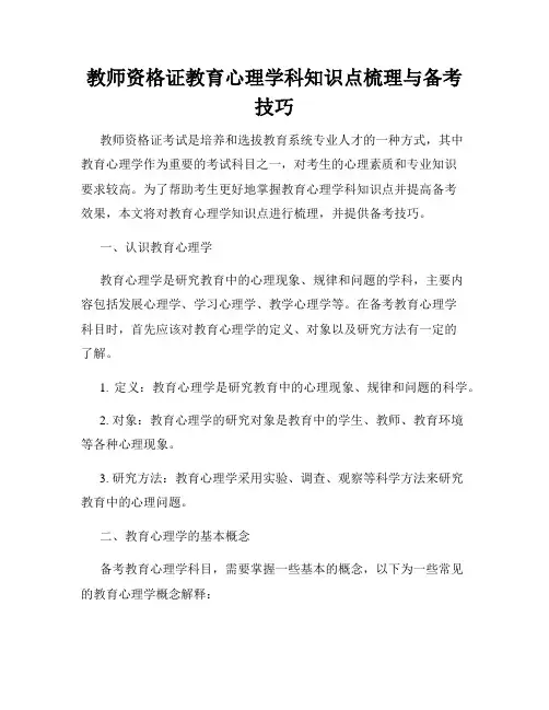 教师资格证教育心理学科知识点梳理与备考技巧