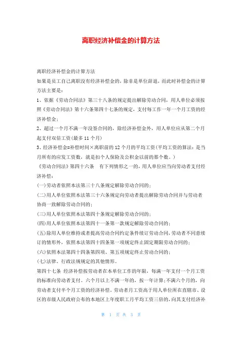 离职经济补偿金的计算方法