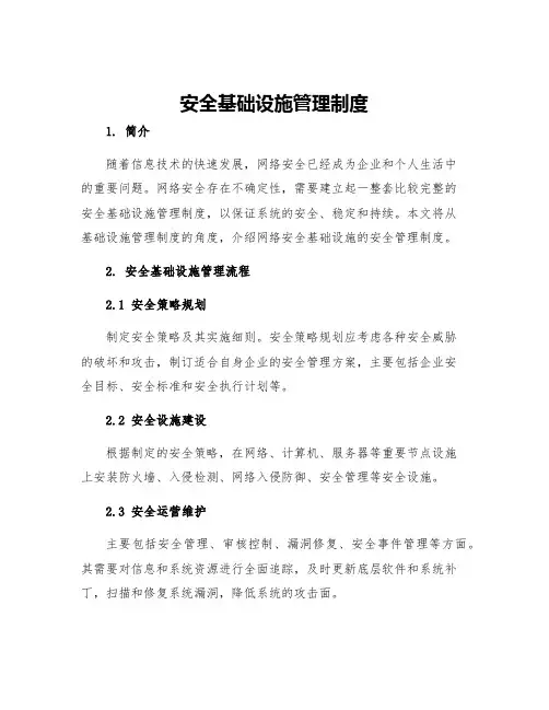 安全基础设施管理制度