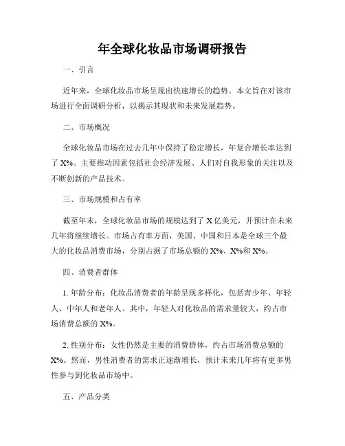 年全球化妆品市场调研报告