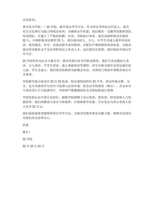 民办办学许可证申请书范本