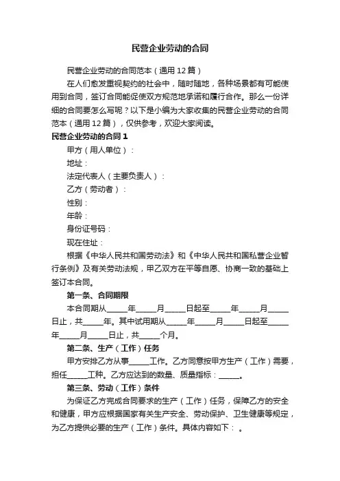 民营企业劳动的合同范本（通用12篇）