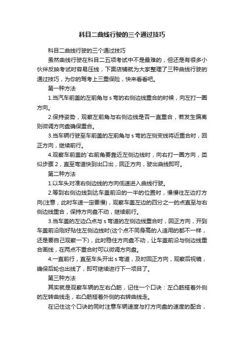科目二曲线行驶的三个通过技巧