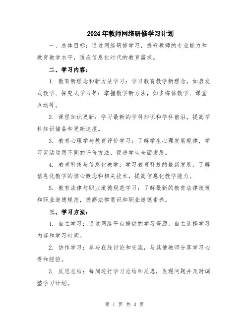 2024年教师网络研修学习计划