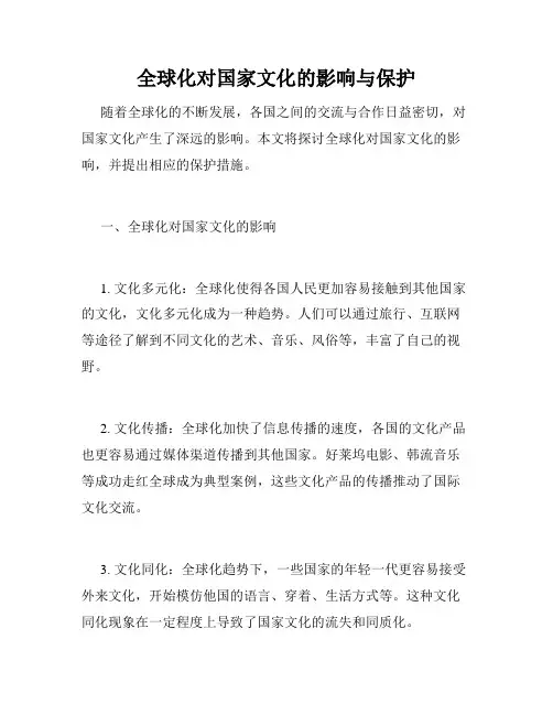 全球化对国家文化的影响与保护