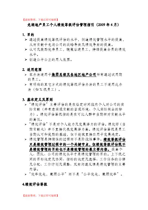 龙湖地产员工个人绩效等级评估管理指(精编文档).doc