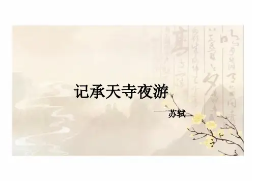 第11课《记承天寺夜游》课件(共24张ppt)  统编版语文八年级上册