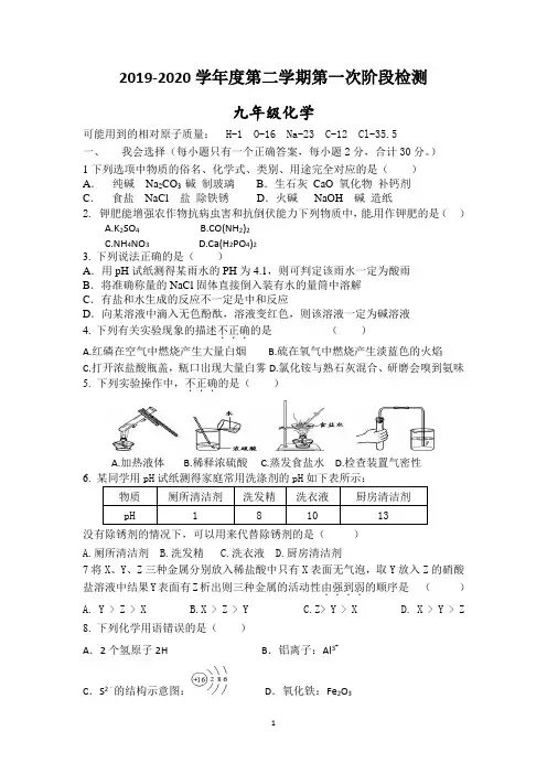 2019-2020学年度第二学期第一次阶段检测九年级化学试卷及答案