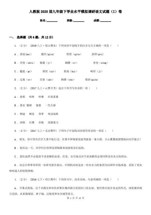 人教版2020届九年级下学业水平模拟调研语文试题(I)卷