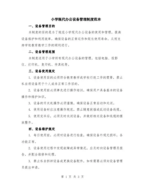小学现代办公设备管理制度范本
