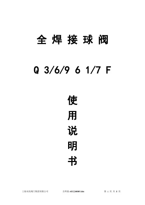 上海双高全焊接球阀说明书