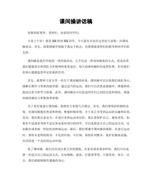 课间操讲话稿