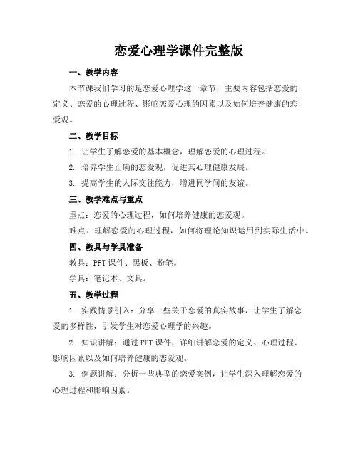 恋爱心理学课件完整版