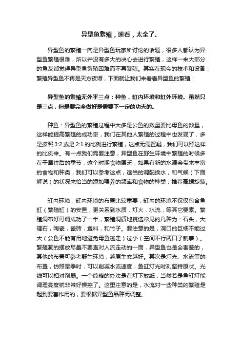 异型鱼繁殖，速看，太全了。