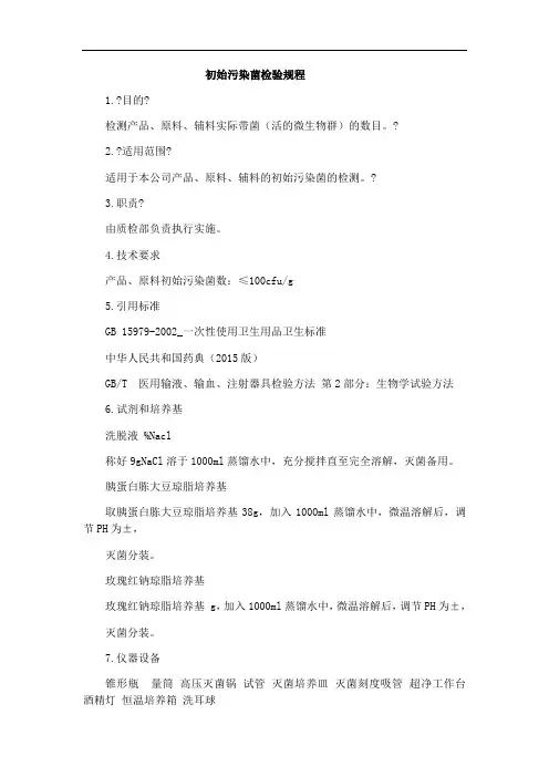 初始污染菌检验规程