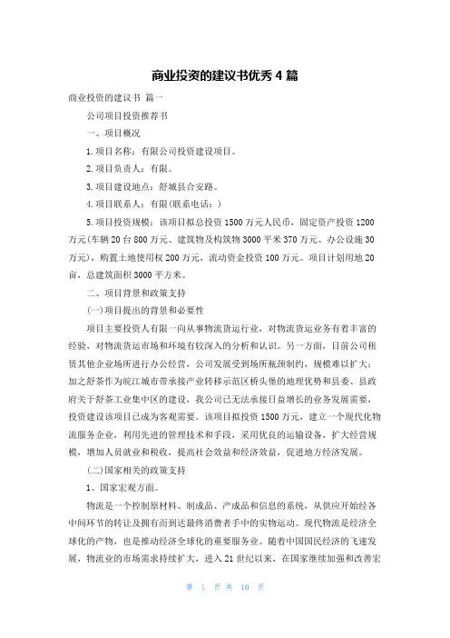 商业投资的建议书优秀4篇