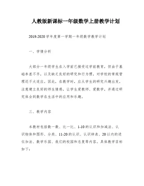 人教版新课标一年级数学上册教学计划