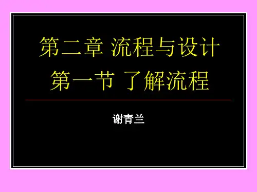 通用技术第二章第一节2.2.1了解流程