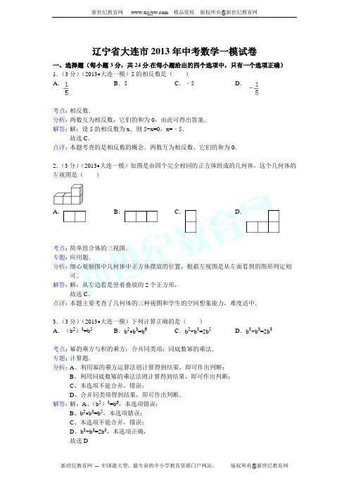 辽宁省大连市2013年中考数学一模试卷