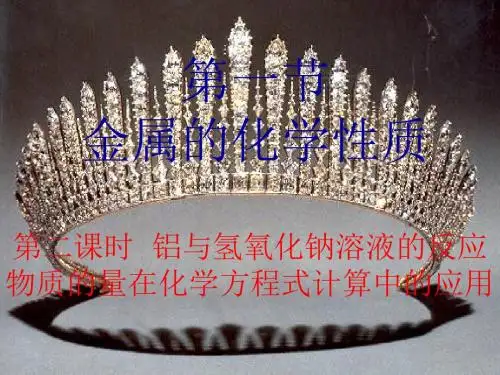人教版高中化学必修一课件三.1.2铝与氢氧化钠溶液的反应物质的量在化学方程式计算中的应用