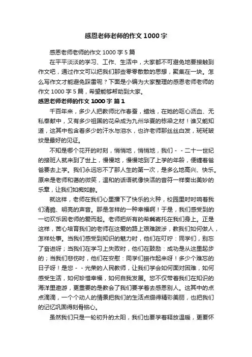 感恩老师老师的作文1000字5篇