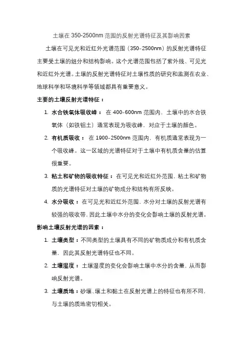 土壤在350-2500nm范围的反射光谱特征及其影响因素
