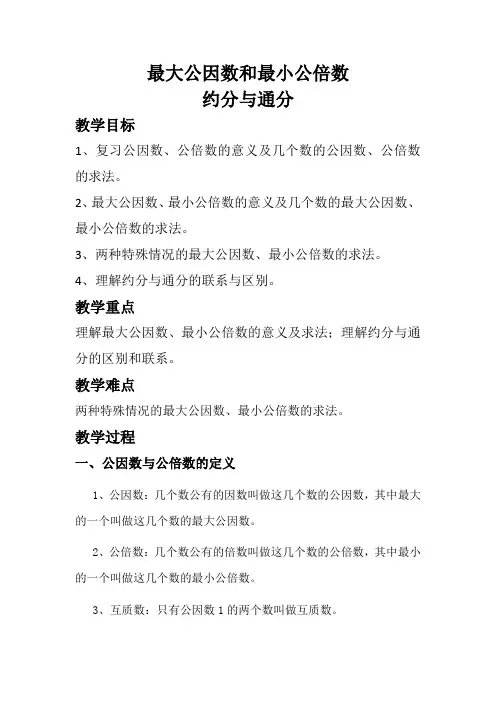 人教版数学五年级下册最大公因数和最小公倍数 约分与通分