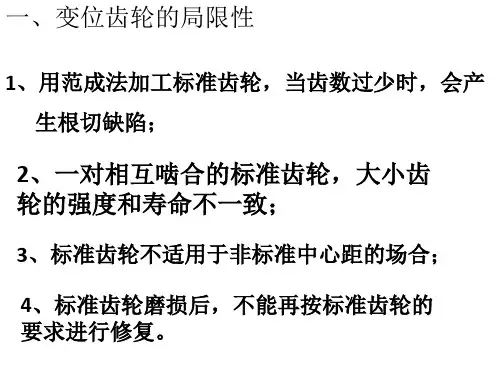 变位齿轮传动