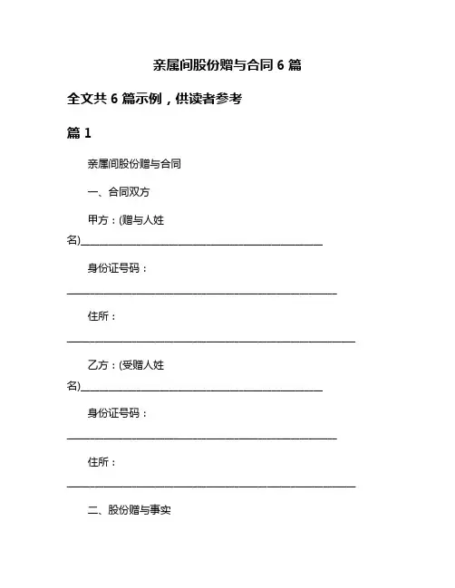 亲属间股份赠与合同6篇