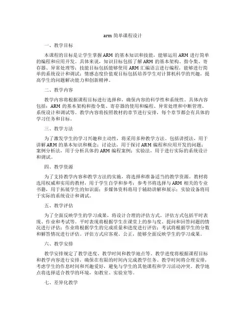 arm简单课程设计