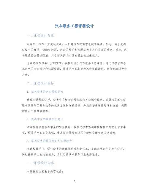 汽车服务工程课程设计