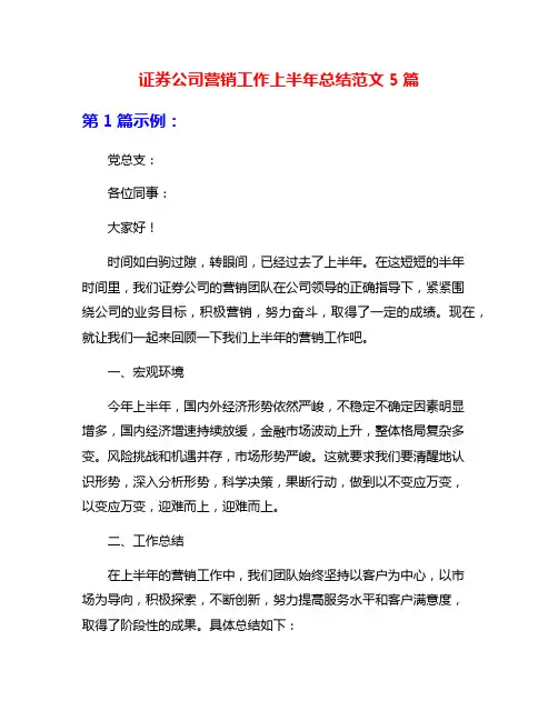证券公司营销工作上半年总结范文5篇