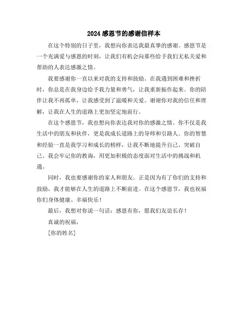 2024感恩节的感谢信样本