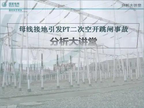 母线接地引发PT二次空开跳闸事故分析