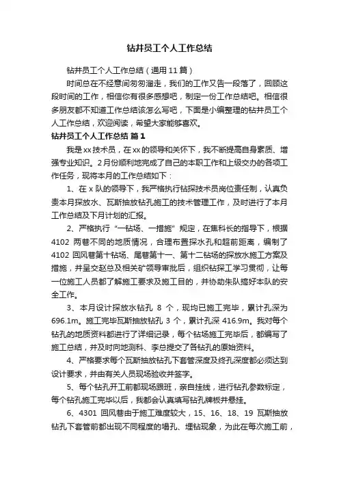 钻井员工个人工作总结（通用11篇）
