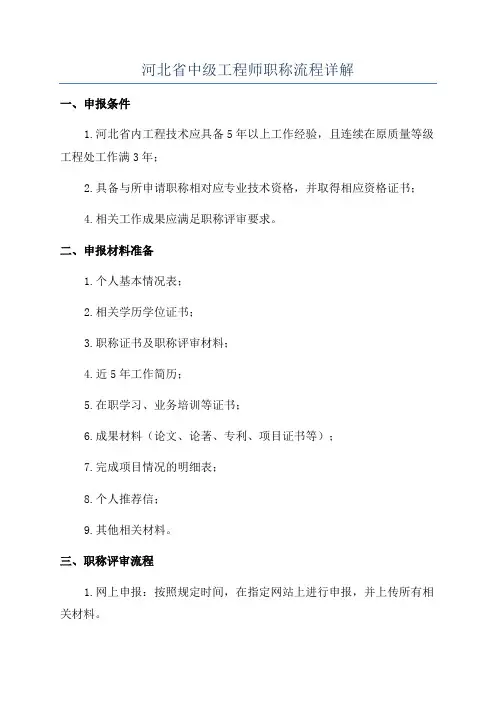 河北省中级工程师职称流程详解