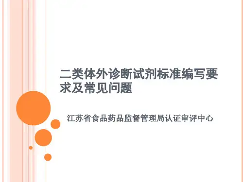 二类体外诊断试剂标准编写要求及常见问题