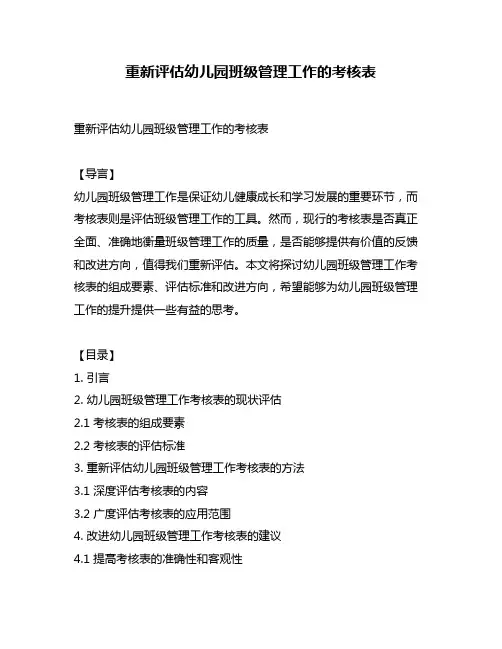 重新评估幼儿园班级管理工作的考核表