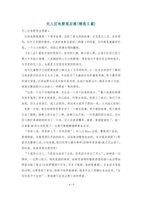无人区电影观后感(精选5篇)