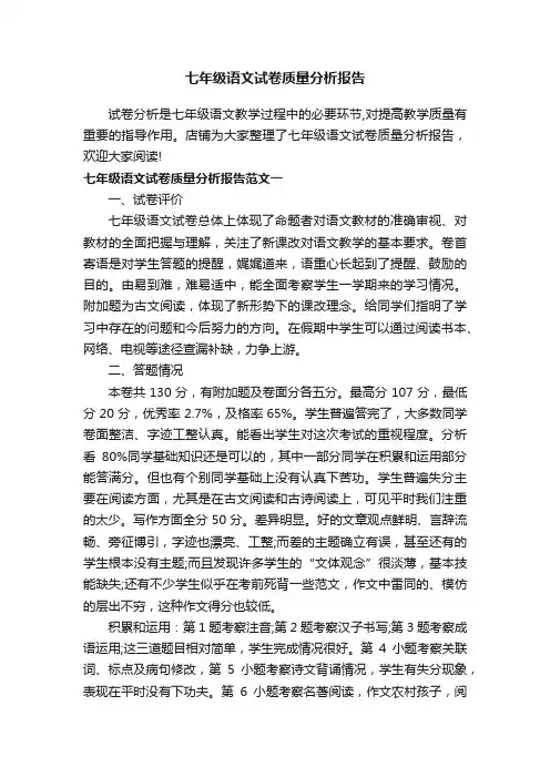 七年级语文试卷质量分析报告