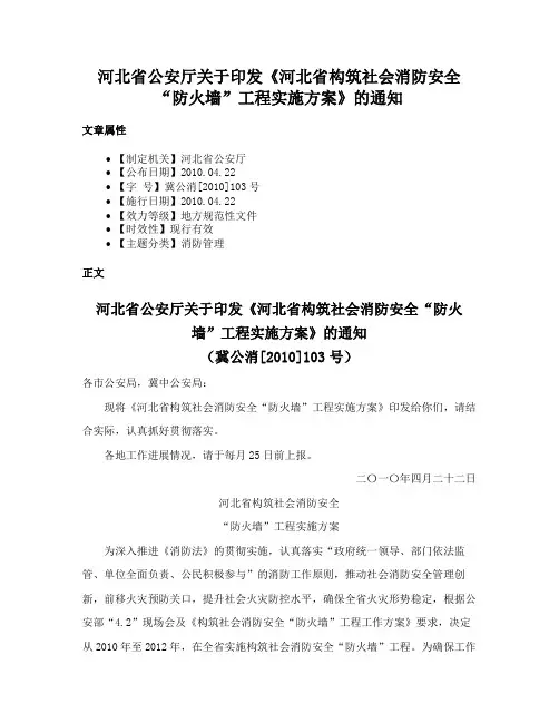 河北省公安厅关于印发《河北省构筑社会消防安全“防火墙”工程实施方案》的通知