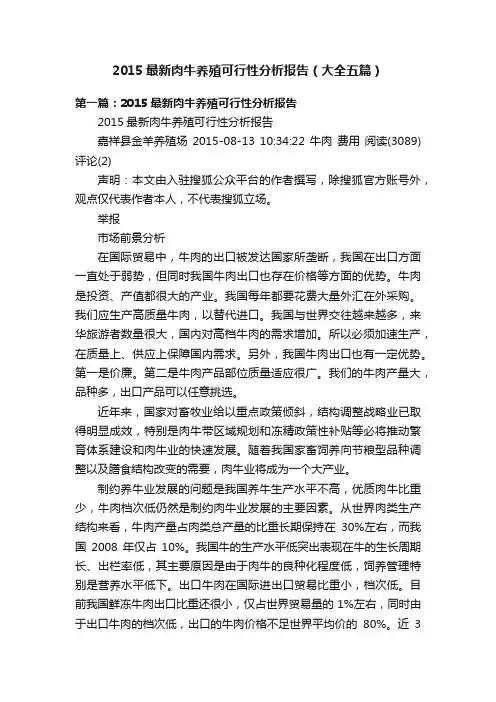 2015最新肉牛养殖可行性分析报告（大全五篇）