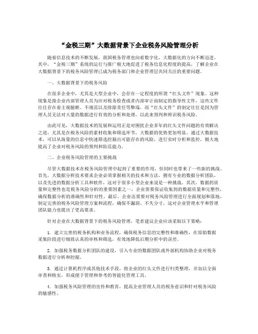 “金税三期”大数据背景下企业税务风险管理分析