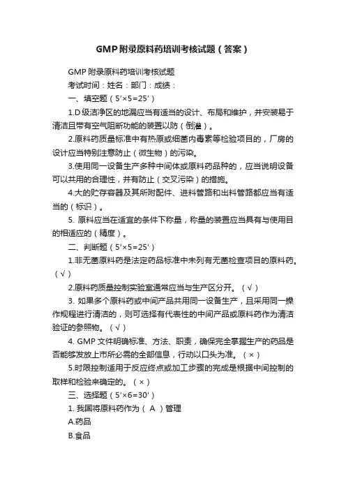 GMP附录原料药培训考核试题（答案）