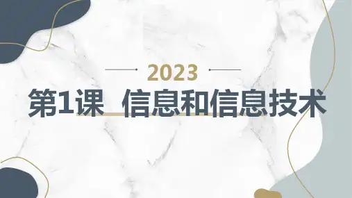 人教版(三起)信息技术三年级上册第1课信息和信息技术(课件)