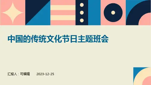 中国的传统文化节日主题班会