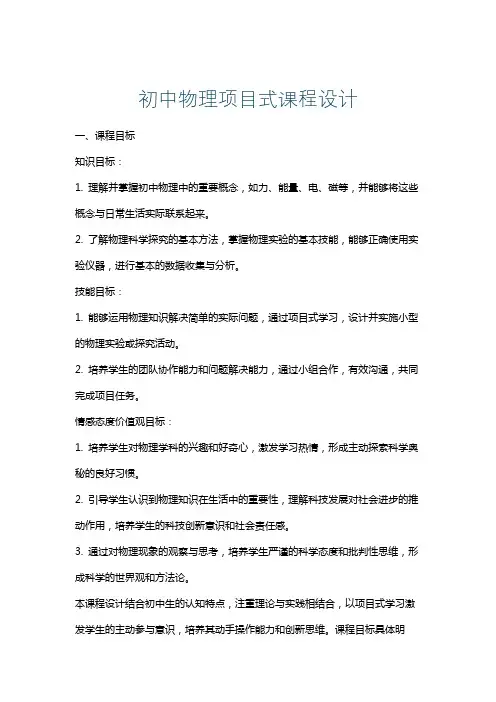 初中物理项目式课程设计